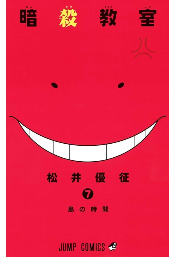 暗殺教室 8 (ジャンプコミックス) | 松井 優征 |本 | 通販 | Amazon